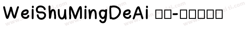 WeiShuMingDeAi 常规字体转换